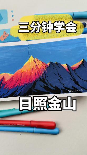 三分钟画日照金山 下次画啥?就要告诉我#丙烯马克笔 #丙烯马克笔绘画 #零基础学画画 #手绘#马克笔绘画