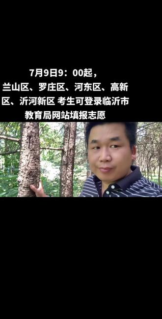 中考已经结束 7 月初就出一分一段表了 考生在休息几日后将进入志愿填报环节。根据日前临沂市教育局发布的《临沂市2025年初中学业水平考试及普通高中招生录取工作实施方案》,7月9日9:00起,兰山区、罗庄区、河东区、高新区、沂河新区考生可登录临沂市教育局网站凭准考证号和密码填报志愿。#临沂 #中考 #填报志愿 #河东区