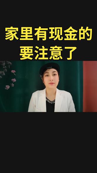 家里有现金的要注意了,现在知道还不晚!#老百姓关心的话题 #社会热点