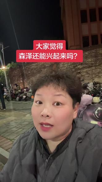 大家觉得森泽要怎么样才能盘活呢?