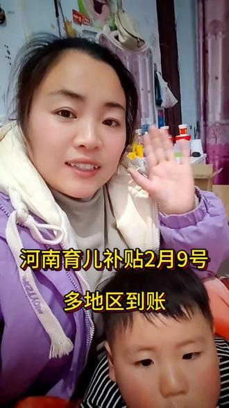 河南育儿补贴2月9号,又有好多地区到账啦!快去看看你的有没有到#育儿补贴#河南育儿补贴#育儿补贴发放