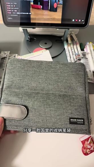 国誉HACO笔袋|我的手账文具快乐老家
谁懂啊!这个国誉HACO-HACO站立式笔袋,真的是我今年挖到的文具收纳好物!之前用普通笔袋,找笔像开盲盒,翻半天还容易把贴纸便签弄皱。自从入了这个,整个手账工具区都清爽了!#笔袋 #收纳整理 #手帐 #国誉 #文具收纳