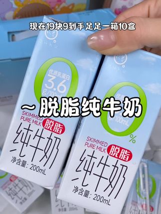 姐妹们赶紧来薅认养脱脂纯牛奶的大羊毛。19块9到手10盒,趁现在有货赶紧冲 #认养脱脂牛奶 #仙女都在喝什么 #脱脂牛奶 #强烈推荐 #轻负担