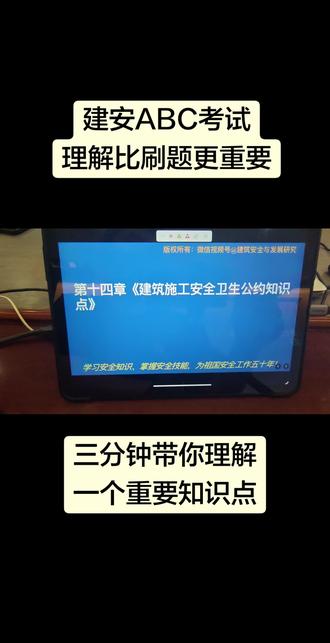 建安ABC考试-三分掌握一个知识点 建安ABC考试-三分掌握一个知识点,理解重于刷题。#安徽安全员 #安徽安全员报名 #安徽安全员c证 #安徽安全员a证