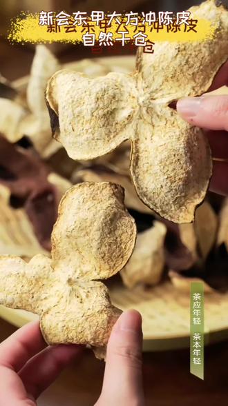 #备年货#新会陈皮 #陈皮 新会东甲大方冲圈枝大红皮 *年陈皮自然干仓 薄荷凉感,可焖、可泡、可煮的新会陈皮,自己喝或者是走亲访友送礼,很适合!#新年礼物 #送礼佳品 #过年吃出好运来