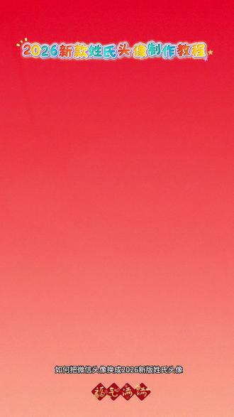 姓氏头像大全 2026换个新头像过年 神图定制 微信头像 姓氏头像 头像制作教程 用你姓做头像 输入姓氏自动生成头像 微信怎么换头像 神图定制免费 一键制作同款头像 2026头像 马年头像 微信头像最新款 过年头像 2026独一无二的头像定制专属头像 #微信头像 #姓氏头像 #2026头像 #神图定制 #头像制作 狠狠爱头像 马年头像 神图定制7072 花式网名头像 微信更换头像次数 女人头像 高级头像 2026最旺头像 微信头像