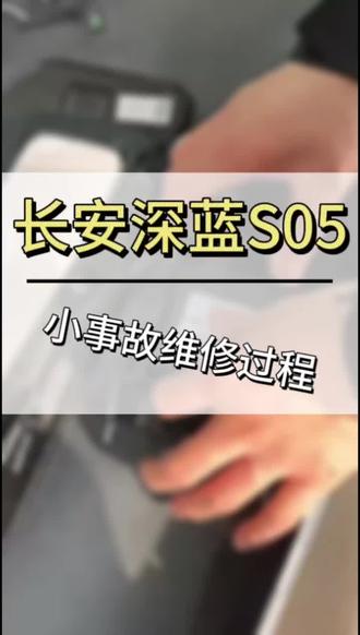 深蓝S05小事故维修#深蓝