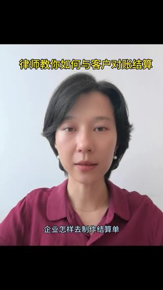 律师教你如何与客户对账结算 #结算单 #对账单 #企业法律顾问 @抖加🔥上热门🔥dou+🔥热点宝