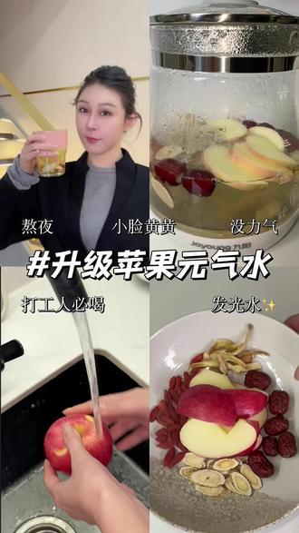 中医老爷补气血私藏配方🍎
跟着赵露思煮苹果水喝出养颜好气色❤
苹果水喝出好气色|养颜补气血真的👍#苹果水 #补气血 #中医 #赵露思 #养生