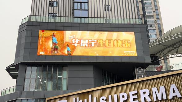 湖北宜昌也有华晨宇生日大屏啦!
在星光天地哦!上屏一周!2.6-2.12日🥰
#华晨宇 #火星人#华晨宇生日快乐 #大屏 #宜昌