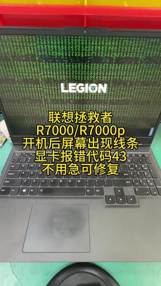 大家不要慌,联想拯救者R7000/R7000p开机出现绿线条独显报错代码43!者是显卡显存通病可以维修的,不用管主板!#联想拯救者 #拯救者显卡43报错 #电脑维修#拯救者维修#深圳电脑维修