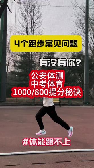 公安体测,中考体育
1000/800不及格如何提成绩
#山东省考体测 #山东公安体测 #省考面试 #公安体测 #公务员体测