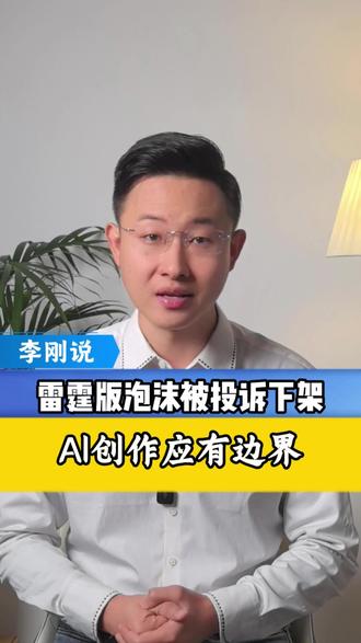 雷霆版泡沫被投诉下架,AI创作应有边界#泡沫 #邓紫棋 #AI #抖音热评