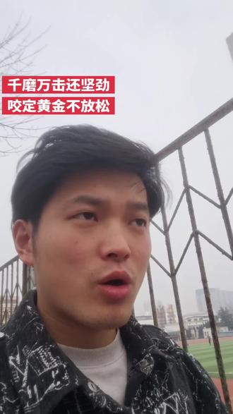 每一次下跌都是黄金和白银加仓的机会#股票 #股民 #股民交流 #黄金 #白银