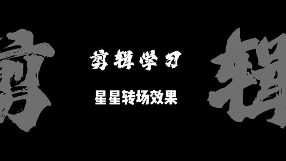 星星卡点转场#上热点 #视频剪辑