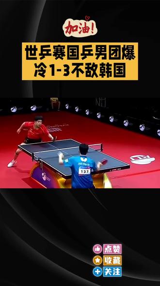 世乒赛国乒男团爆冷1:3不敌韩国#王浩#梁靖崑#林诗栋#国乒男队@抖音小助手