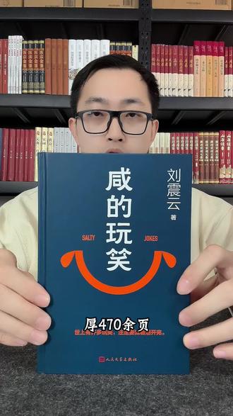 “世上有很多玩笑,注定要流着泪开完”刘震云新书《咸的玩笑》终于到货啦!#好书分享 #咸的玩笑 #刘震云 #一句顶一万句 #好书推荐
