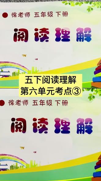 五下第六单元期末阅读理解必考点③ #五年级语文 #阅读理解 #阅读理解答题技巧 #期末复习