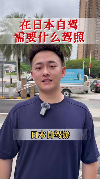 🇨🇳→🇯🇵想去日本自驾,需要什么驾照? #日本自驾游 #国际驾照 #IDP #日本自驾 #驾驶证