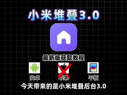 小米堆叠后台3.0最新版《天鹅宝藏库》小米手机堆叠后台设置教程#小米手机 #堆叠后台 #澎湃os3 #澎湃os