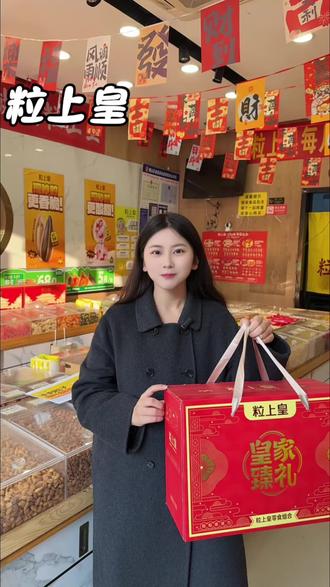 囤年货就来粒上皇现在有超划算的代金券哦~#粒上皇#粒上皇代⾦券#粒上皇年味挑战赛#⼈⼈有栗量#抖⾳好物年货节