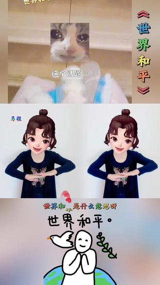 “子弹还要飞多久,才能变成和平的白鸽🕊️”#世界和平 #我会找到逆转时间的公式 #马姐 #mom #wearetheworld