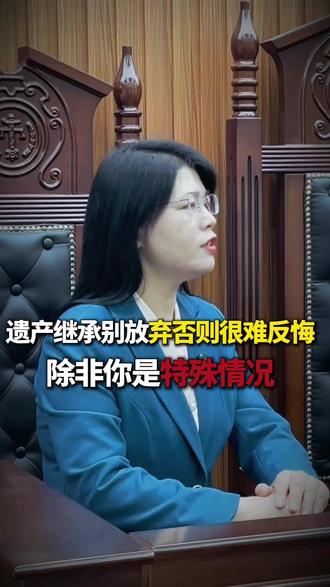 遗产继承别人没有放弃,就应该兄弟姐妹平均分配,如果违背自己意愿的情况下,可以拿出证据,上了法庭也会被认定无效,所以放弃继承的协议别乱签字,有遗产继承纠纷的兄弟姐妹也不用怕,我会尽全力为每一位信任我的当事人争取到应有的合法权益#遗嘱#遗嘱继承 #继承 #继承纠纷 #法律咨询