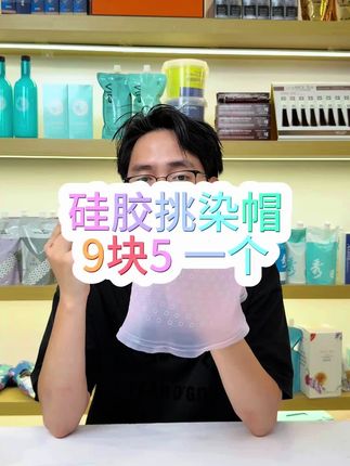 硅胶挑染帽,9块5一个