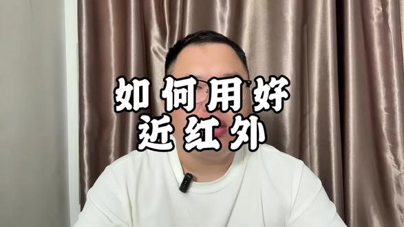 如何用好近红外分析仪? 1、取代表性样品
2、模型定期校准
3、日常维护
#干货分享 #希望对大家有帮助 #只讲干货不讲废话 #每日分享