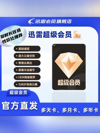 迅雷会员 迅雷会员9.9元福利价震撼来袭!天卡周卡月卡短期套餐全覆盖,下载加速专属通道,下方链接速抢!#迅雷 #迅雷会员