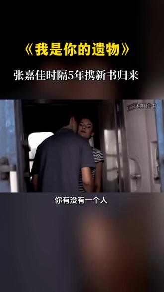 时隔5年,张嘉佳携四部曲终章《我是你的遗物》归来!如果永远无法相见,一字一句都是遗言。
#张嘉佳#我是你的遗物#张嘉佳新书#好书分享#人生感悟