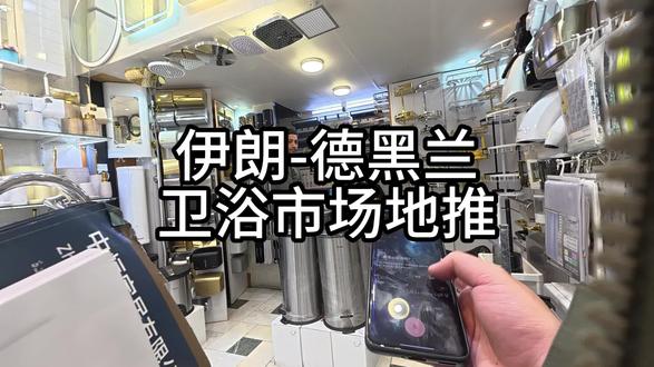 伊朗德黑兰基建中,伊周汇是中国建材的“导航仪”。#伊周汇 #国外杂志书刊 #卫浴 #建材