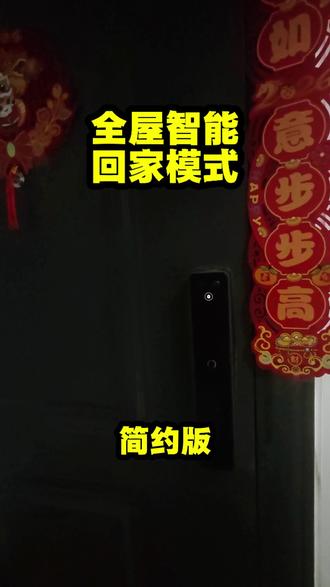 米家全屋智能|回家模式 一个简约版的回家模式,比如客厅可以再加一个音响联动回家自动播放音乐,也没用极客添加小爱询问功能等#全屋智能 #小米全屋智能 #回家模式 #全屋智能家居系统 #小米