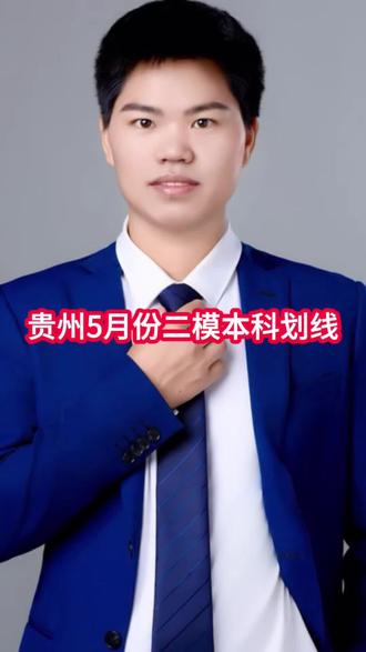 贵州5月份二模考试本科划线出来了,黔南州物理本科线359分,特控线451分,历史组本科线424分,特控线483份,其他地区划线陆续公布,评论打出选科和分数,我来给你推荐专业和学校。#贵州高考#贵州高三#贵州高考志愿#贵州二模#贵州本科分数线