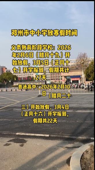 邓州中小学生放假时间来啦