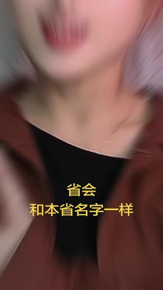 有哪个省 省会和本省名字是一样? #知识问答 #地理知识 #抖音推广 #创作者扶持计划 #真实生活分享计划 @DOU+小助手