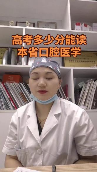 高考多少分能上公办的口腔医学本省的?