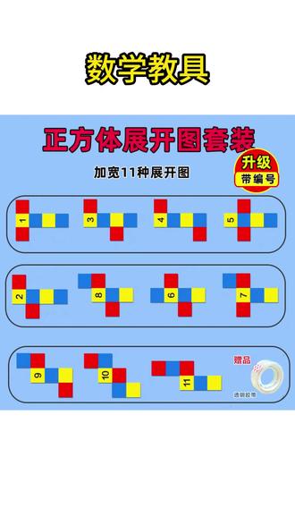 数学教具 正方体11种展开图长方体54种折叠纸三五年级数学教具表面积模型#数学教具 #正方体展开图 #表面积模型 #学习用品 #数学教具套装