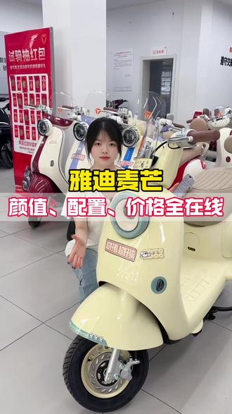 雅迪新款麦芒!价格实惠配置在线 小巧车型闭眼选它!#买电动车少踩坑 #颜值好看的电动车 #雅迪热门款 #雅迪电动车 #同城热点 @DOU+小助手