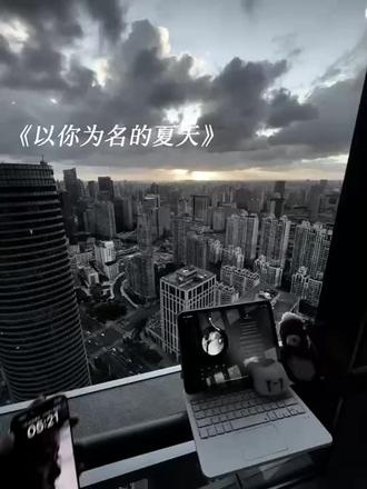 以你为名的夏天#盛夏张澍#广播剧
