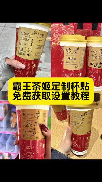 你们要的霸王茶姬自定义杯贴获取设置教程来了#霸王茶姬自定义杯贴 #霸王茶姬杯贴自定义上传教程 #剪映 #霸王茶姬杯贴 #霸王茶姬杯贴自定义 霸王茶姬自定义杯贴,霸王茶姬杯贴获取,霸王茶姬杯贴款式,霸王茶姬杯贴图片导入,霸王茶姬杯贴样式,霸王茶姬杯贴图片,霸王茶姬杯贴图案,霸王茶姬杯贴教程,霸王茶姬自定义杯贴上传,霸王茶姬杯贴分享,霸王茶姬杯贴定制,霸王茶姬定制杯贴教程,霸王茶姬diy杯贴教程,霸王茶姬杯贴怎么设置,霸王茶姬diy杯贴联名,霸王茶姬新年限定杯贴,霸王茶姬定制杯贴陈奕迅,霸王茶姬联名杯贴,霸王茶姬定制杯贴怎么上传图片,霸王茶姬自定义杯贴图片上传,霸王茶姬杯贴素材,霸王茶姬怎么定制杯贴,霸王茶姬定制杯贴怎么上传图片,霸王茶姬杯贴下单流程,霸王茶姬自定义杯贴怎么下单,霸王茶姬diy杯贴怎么导入,霸王茶姬杯贴设计,霸王茶姬杯贴导入图片方法,霸王茶姬新年限定杯,陈奕迅定制杯贴,霸王茶姬杯贴款式陈奕迅,陈奕迅杯贴定制,霸王茶姬定制杯贴陈奕迅,陈奕迅霸王茶姬,霸王茶姬陈奕迅主题杯贴,王俊凯霸王茶姬杯贴,王俊凯定制杯贴