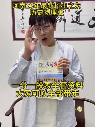 留下666,无偿发给你#河南高考 #高考志愿填报 #招生之友 #招生之友电子版 #高三家长必看