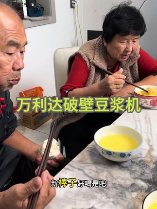#家庭日常 #破壁机#豆浆机#五谷杂粮#破壁豆浆机 @欢喜婆媳小红