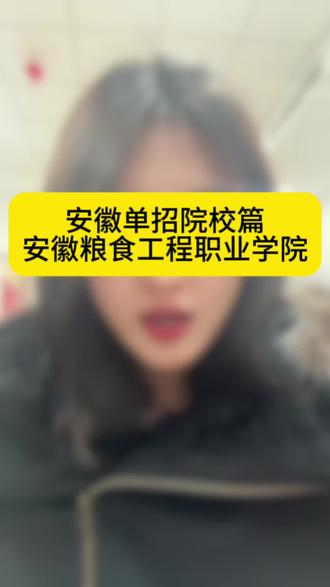 安徽单招院校篇—安徽粮食工程职业学院#单招集训营 #单招倒计时 #单招上岸