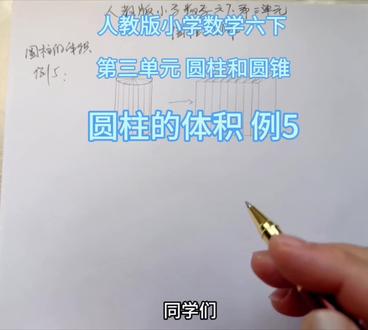 人教版小学数学六下第三单元例5圆柱的体积