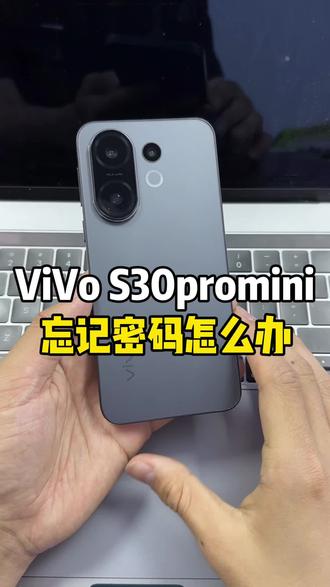 ViVO S30promini忘记密码怎么激活?#s30promini忘记密码 #s30promini解锁 #vivo手机忘记密码怎么办