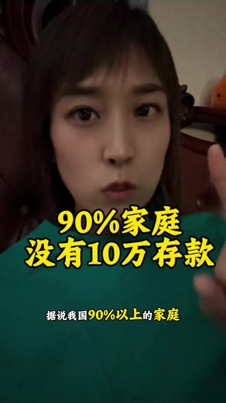 据说我国90%以上家庭居然拿不100,000块钱#内容太过真实 #讨论 #这话没毛病句句在理 #生活不会辜负每一个努力的人