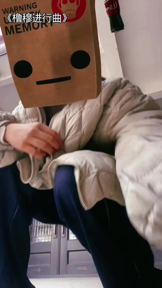 听到哨声要喊____❓ #橹穆进行曲 #271199 #橹穆 原创@岚而蓝之