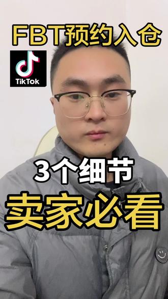 FBT预约入仓,这3个细节要是错了,直接延误一周?卖家必看#跨境电商 #跨境物流 #TikTok #tiktok国际版 #tk美区