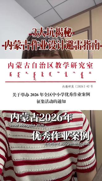 内蒙古2026年全区中小学优秀作业案例大赛,文件解读,获奖思路,流程细节,截止时间
🔴全区中小学在职教师均可参与
🔴覆盖小学、初中、高中全学段多学科
🔴展示作业设计能力、为评职评优加码的绝佳机会~
#作业设计 #小学作业设计 #内蒙古中小学优秀作业案例征集 #作业设计大赛 #作业设计优秀案例征集
